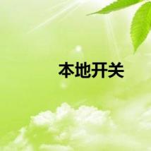 本地开关