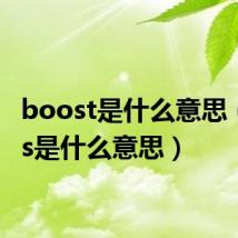 boost是什么意思（boos是什么意思）