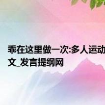 乖在这里做一次:多人运动的小短文_发言提纲网