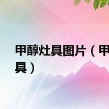 甲醇灶具图片（甲醇灶具）