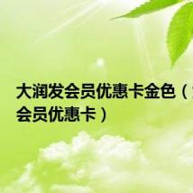 大润发会员优惠卡金色（大润发会员优惠卡）