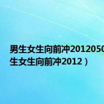 男生女生向前冲20120505(男生女生向前冲2012)