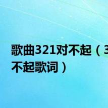 歌曲321对不起（321对不起歌词）
