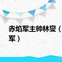 赤焰军主帅林燮（赤焰军）
