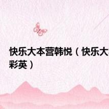 快乐大本营韩悦（快乐大本营韩彩英）