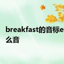breakfast的音标ea发什么音