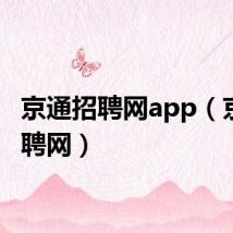 京通招聘网app(京通招聘网)