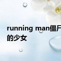 running man僵尸特辑的少女