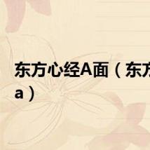 东方心经A面(东方心经a)