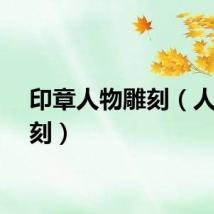 印章人物雕刻（人物雕刻）