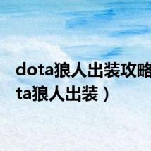 dota狼人出装攻略(dota狼人出装)