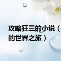 攻略狂三的小说（狂三的世界之旅）