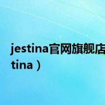 jestina官网旗舰店(jestina)