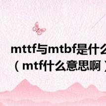 mttf与mtbf是什么意思(mtf什么意思啊)