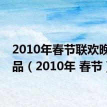 2010年春节联欢晚会小品（2010年 春节）
