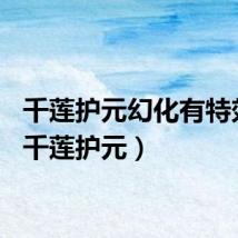 千莲护元幻化有特效吗(千莲护元)