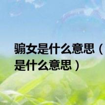 骟女是什么意思(媵女是什么意思)