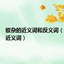 驳杂的近义词和反义词(驳杂的近义词)