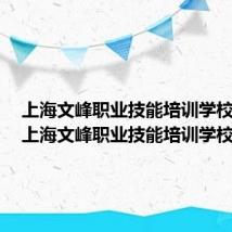 上海文峰职业技能培训学校官网（上海文峰职业技能培训学校）