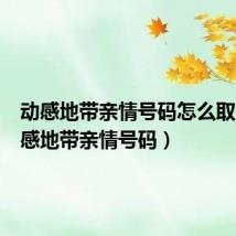 动感地带亲情号码怎么取消(动感地带亲情号码)