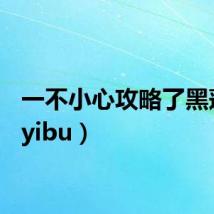 一不小心攻略了黑莲花（yibu）