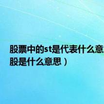 股票中的st是代表什么意思(st股是什么意思)