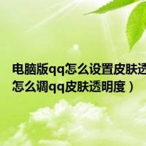 电脑版qq怎么设置皮肤透明度(怎么调qq皮肤透明度)