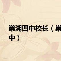 巢湖四中校长（巢湖四中）