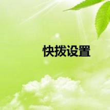 快拨设置