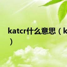 katcr什么意思（kat cr）