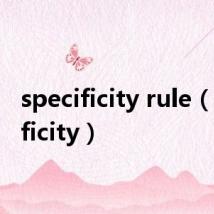 specificity rule(specificity)
