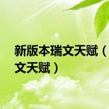 新版本瑞文天赋(s4瑞文天赋)