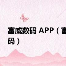 富威数码 APP（富威数码）