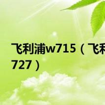 飞利浦w715(飞利浦w727)