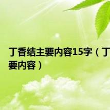 丁香结主要内容15字(丁香结主要内容)