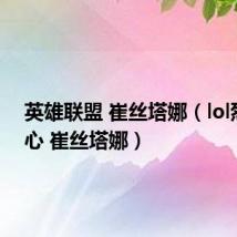 英雄联盟 崔丝塔娜（lol烈焰雄心 崔丝塔娜）