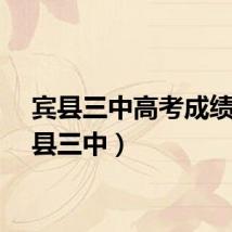 宾县三中高考成绩(宾县三中)