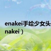 enakei手绘少女头像（enakei）