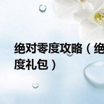 绝对零度攻略（绝对零度礼包）