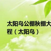 太阳鸟公棚秋棚大棚规程（太阳鸟）
