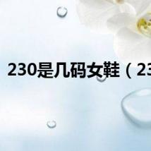 230是几码女鞋(230)