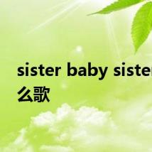 sister baby sister是什么歌