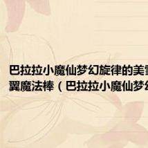 巴拉拉小魔仙梦幻旋律的美雪的星翼魔法棒(巴拉拉小魔仙梦幻旋律)