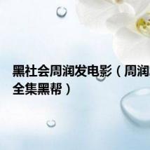 黑社会周润发电影（周润发电影全集黑帮）