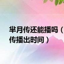 芈月传还能播吗（芈月传播出时间）