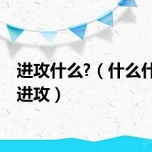 进攻什么?（什么什么大进攻）