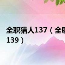 全职猎人137(全职猎人139)