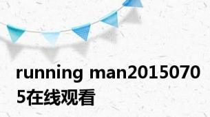 running man20150705在线观看