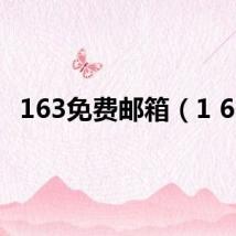 163免费邮箱（1 63）