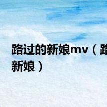 路过的新娘mv（路过的新娘）
